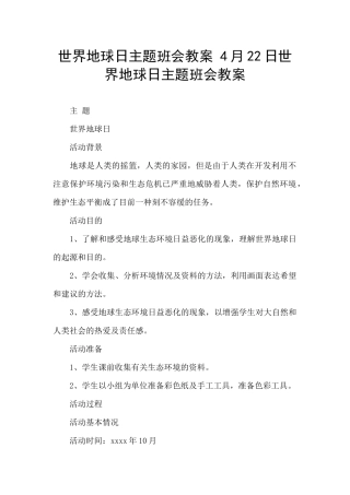 世界地球日主题班会教案-4月22日世界地球日主题班会教案