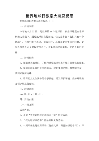 世界地球日教案大班及反思