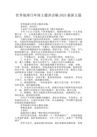 世界地球日环保主题讲话稿2025最新五篇