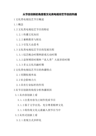 从节目创新的角度看文化类电视综艺节目的热播分析研究  影视编导专业