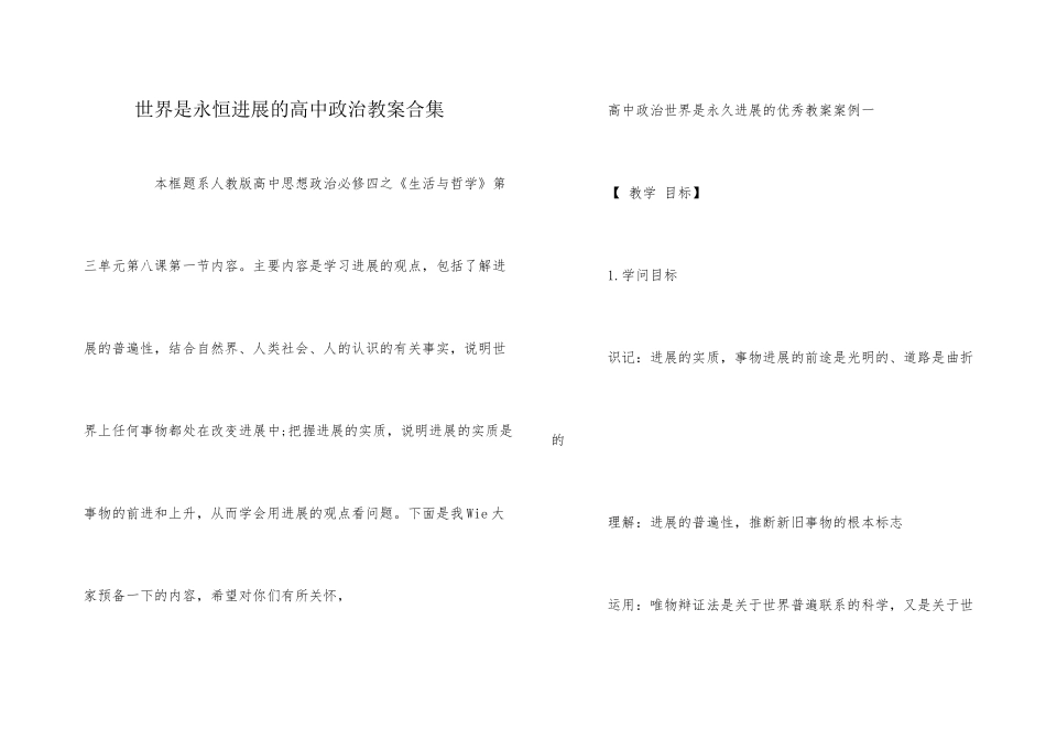 世界是永恒发展的高中政治教案合集_第1页