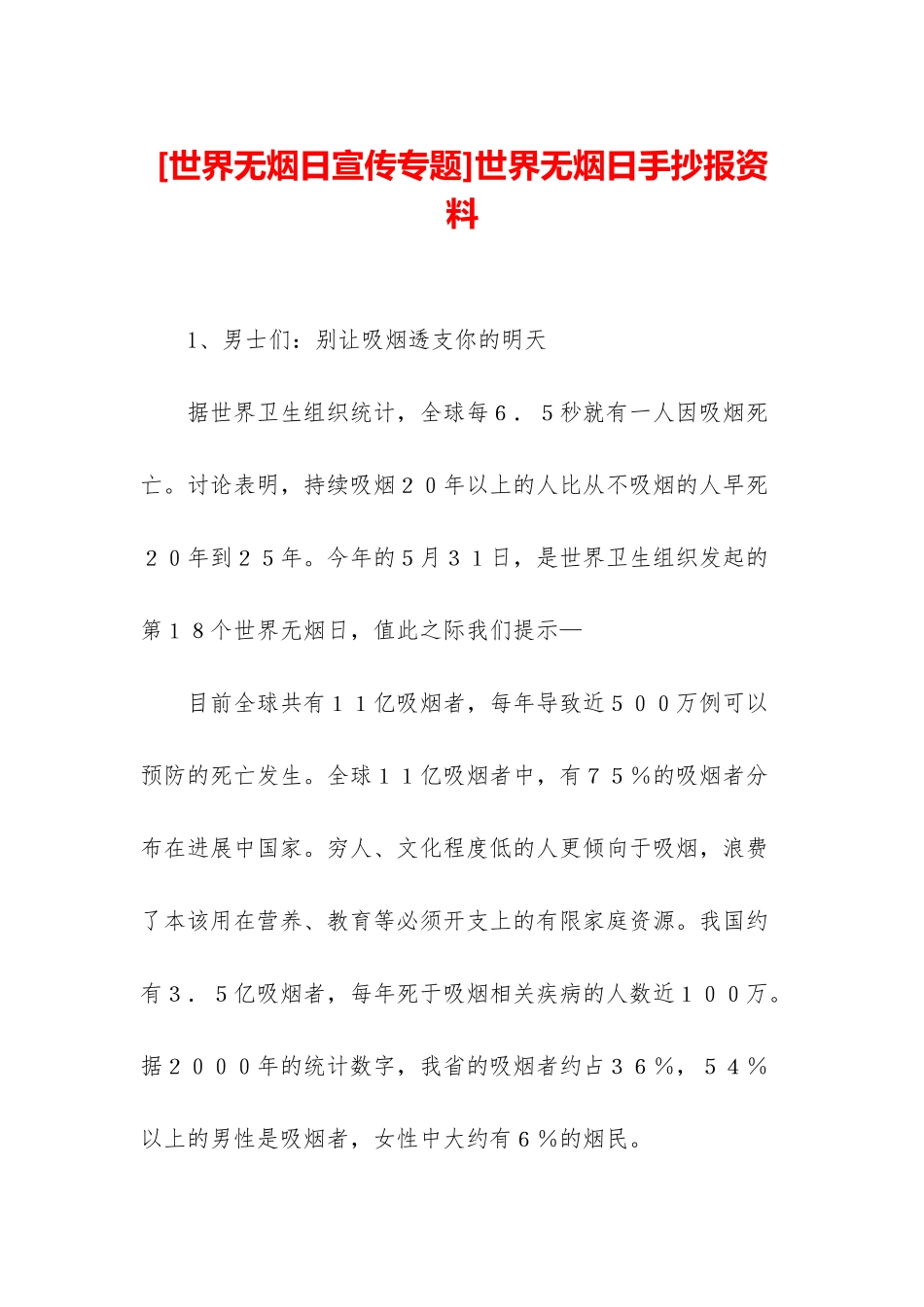 世界无烟日手抄报资料_第1页