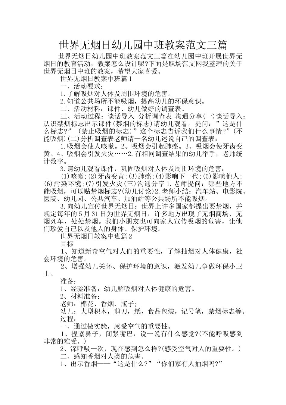 世界无烟日幼儿园中班教案范文三篇_第1页