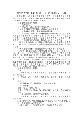 世界无烟日幼儿园中班教案范文三篇