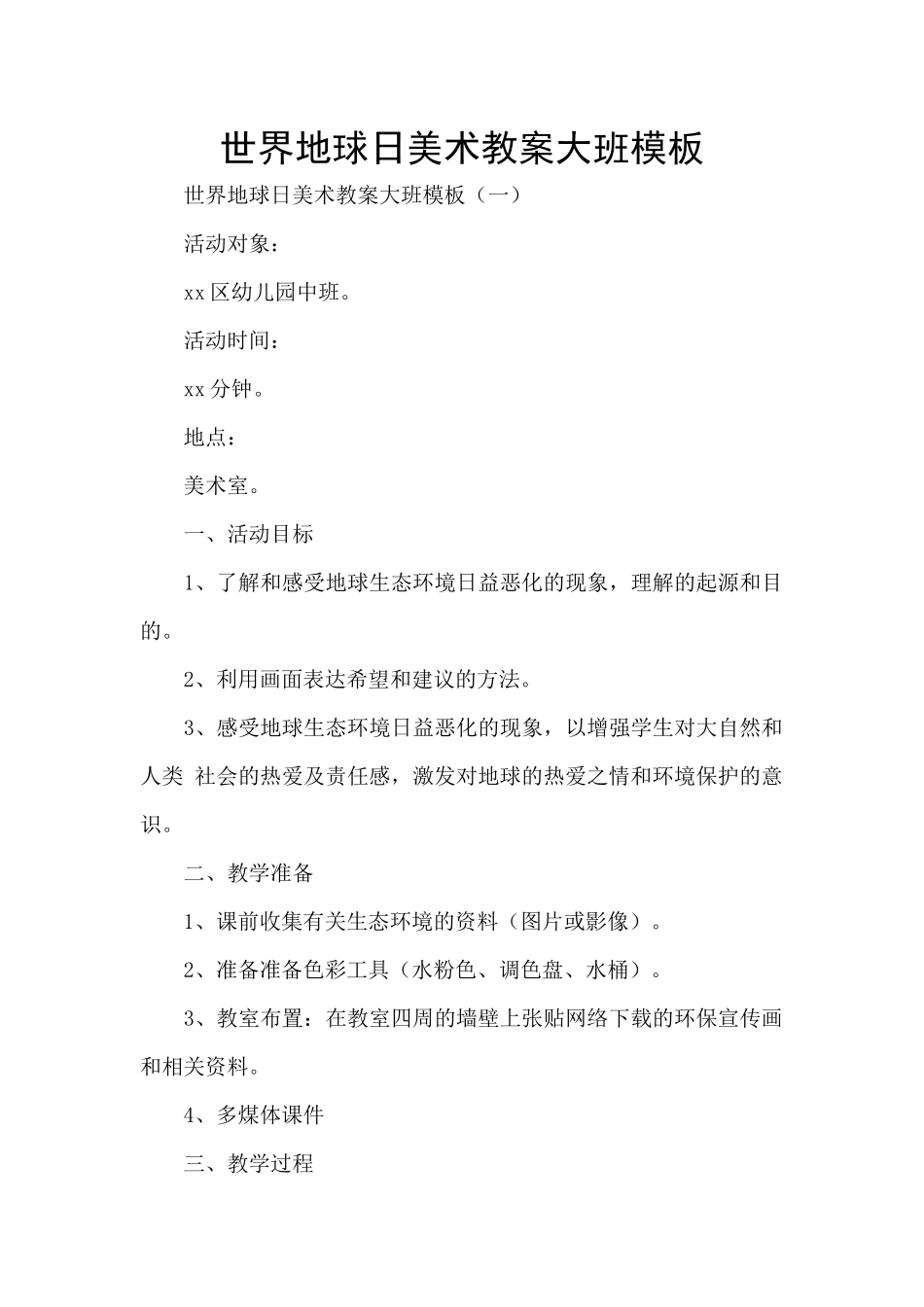 世界地球日美术教案大班模板_第1页