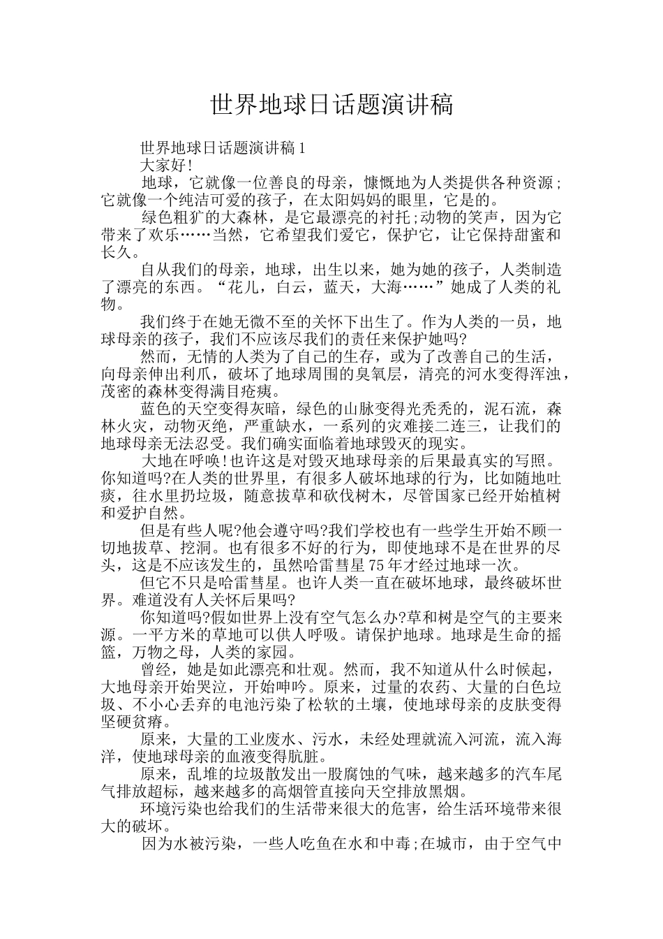 世界地球日话题演讲稿_第1页