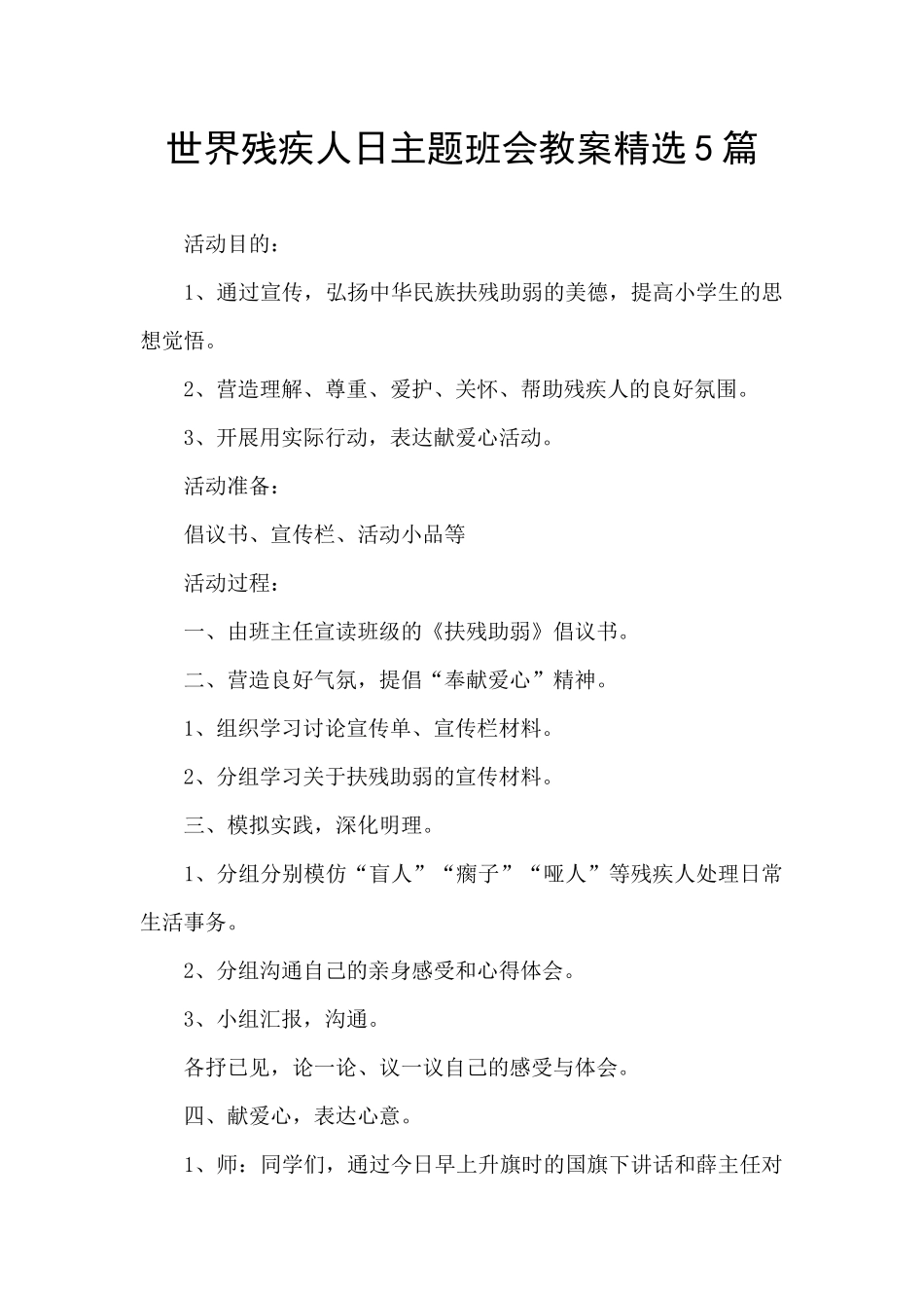世界残疾人日主题班会教案精选5篇_第1页