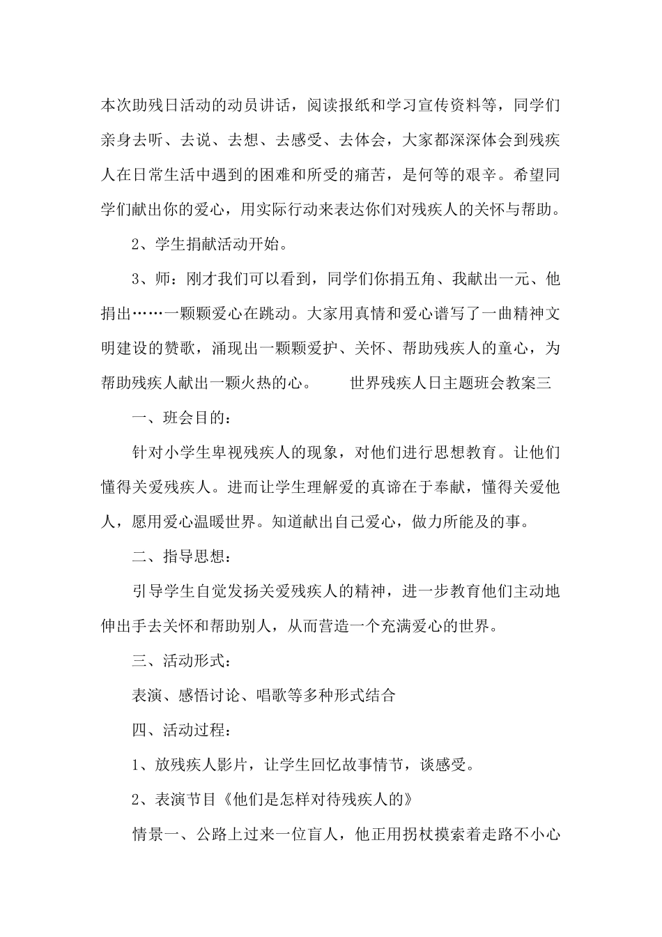 世界残疾人日主题班会教案精选5篇_第2页