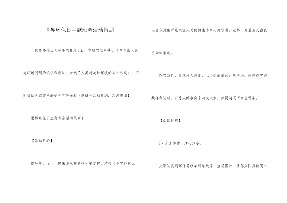 世界环保日主题班会活动策划_第1页