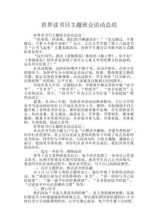 世界读书日主题班会活动总结