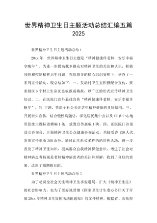 世界精神卫生日主题活动总结汇编五篇2025