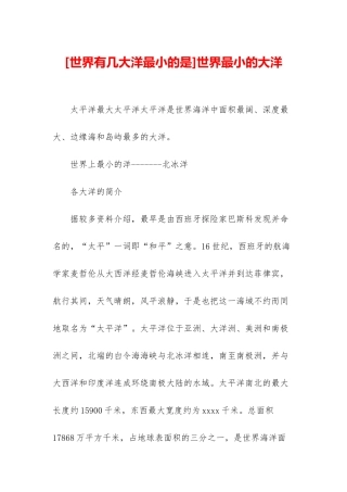 世界最小的大洋