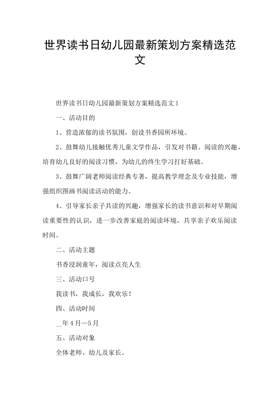世界读书日幼儿园最新策划方案精选范文_第1页