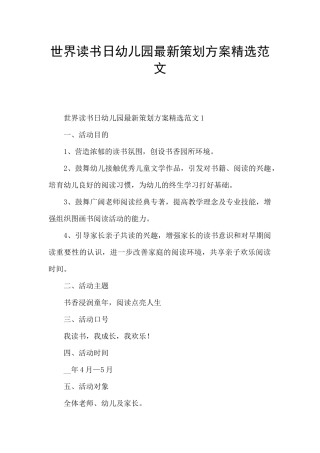 世界读书日幼儿园最新策划方案精选范文