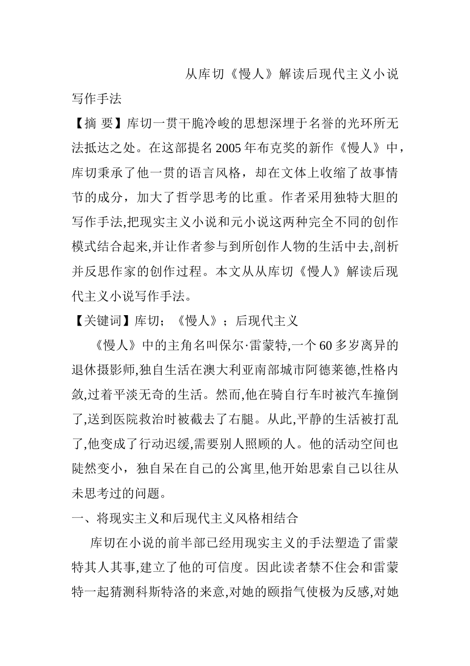 从库切《慢人》解读后现代主义小说写作手法分析研究   汉语言文学专业_第1页