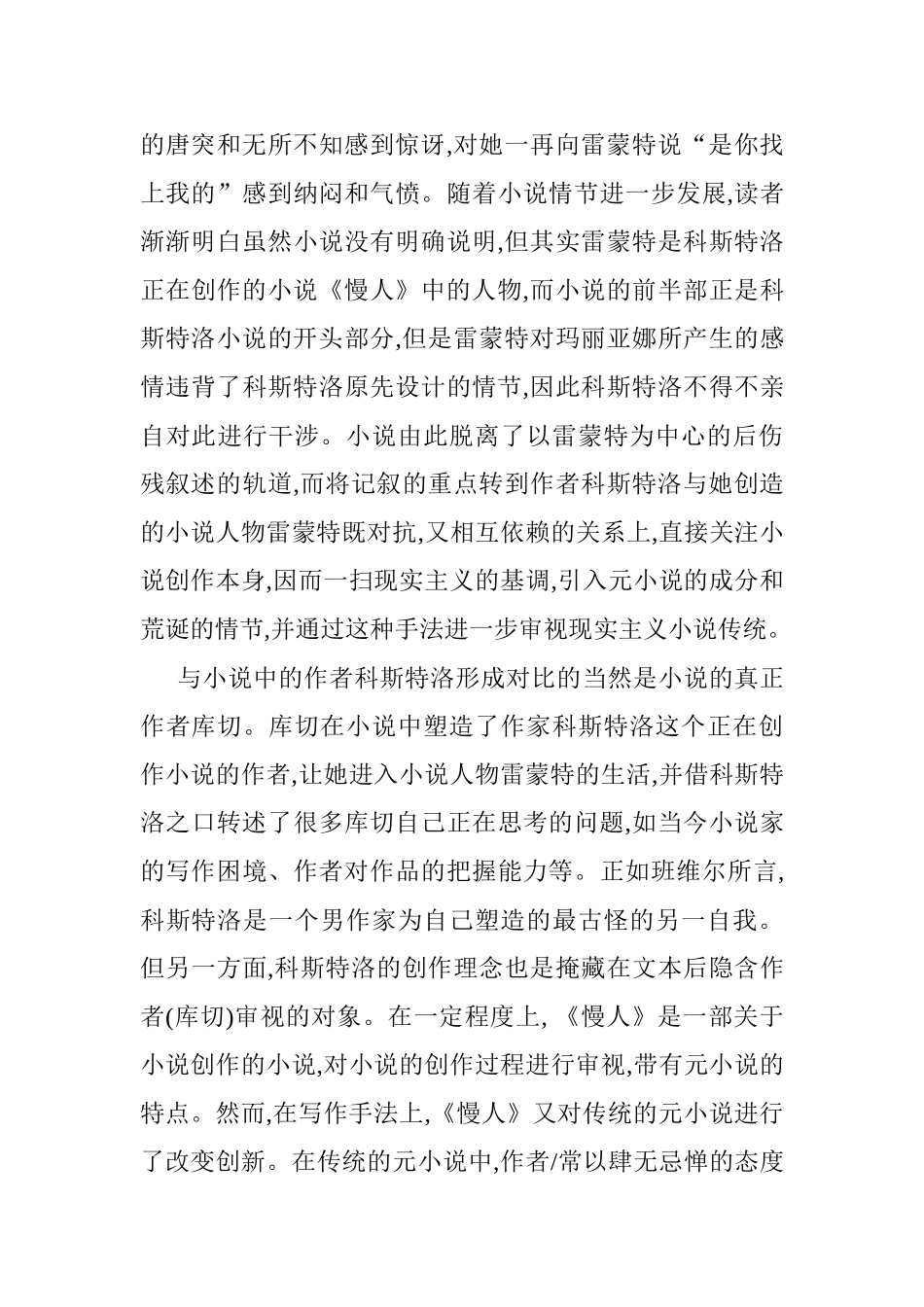 从库切《慢人》解读后现代主义小说写作手法分析研究   汉语言文学专业_第2页