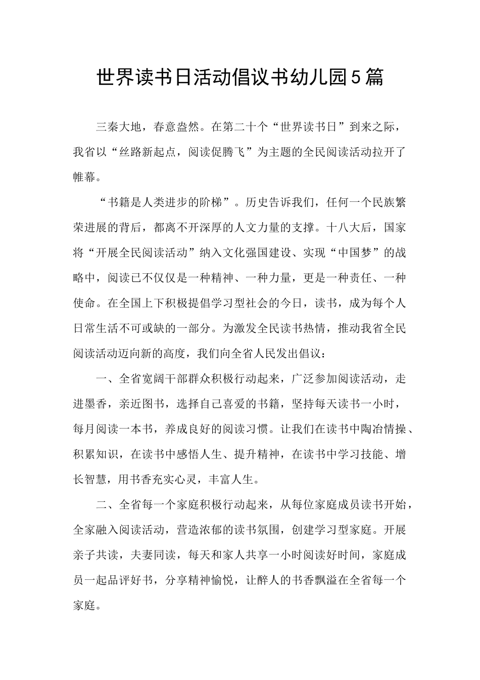世界读书日活动倡议书幼儿园5篇_第1页