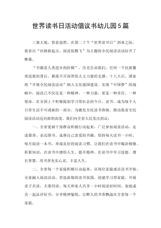 世界读书日活动倡议书幼儿园5篇