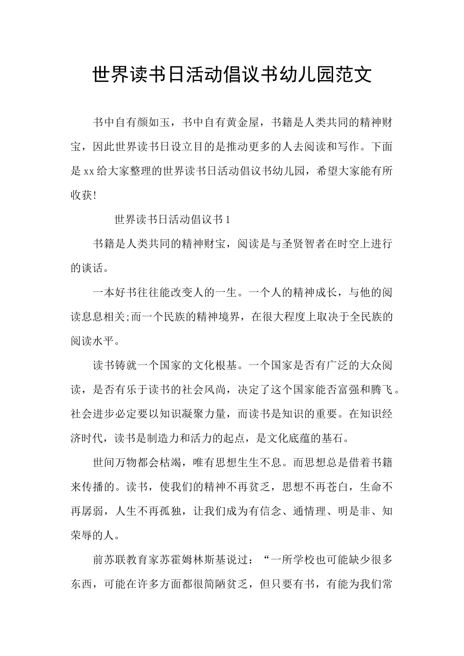 世界读书日活动倡议书幼儿园范文_第1页