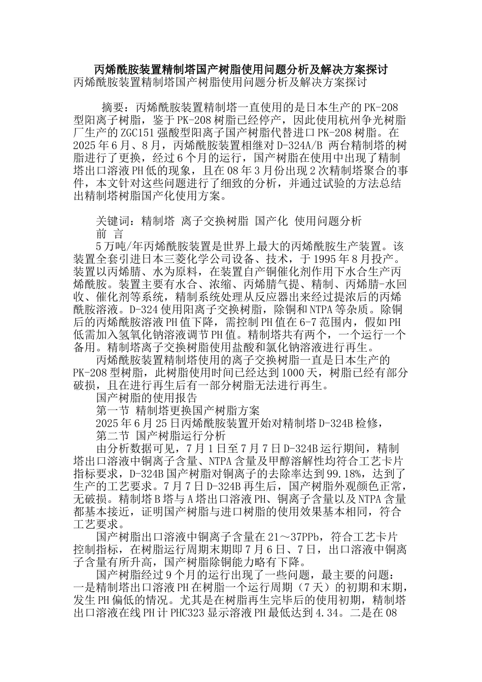 丙烯酰胺装置精制塔国产树脂使用问题分析及解决方案探讨_第1页