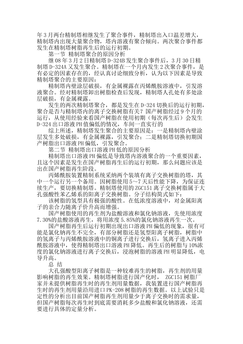 丙烯酰胺装置精制塔国产树脂使用问题分析及解决方案探讨_第2页