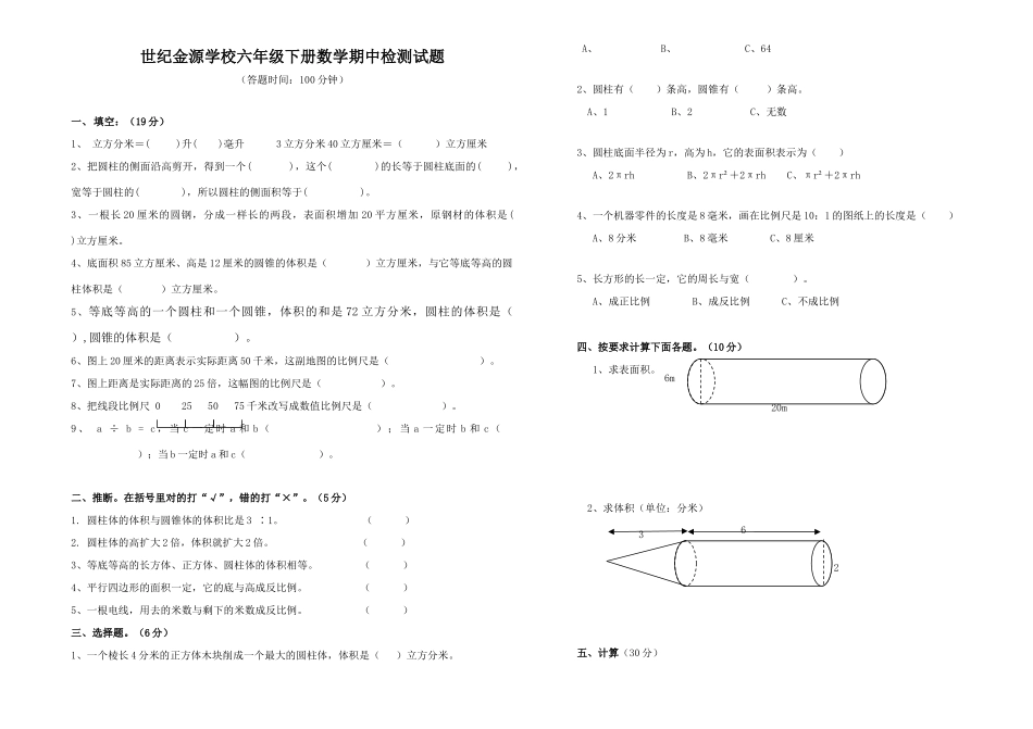 世纪金源学校六年级下册数学期中检测试题_第1页