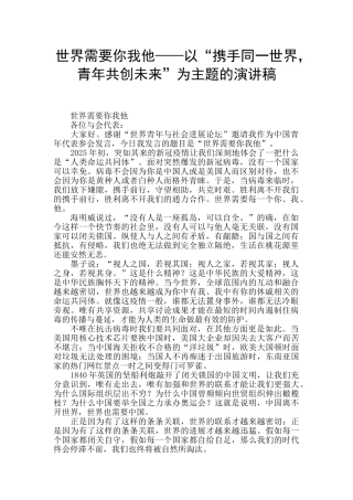 世界需要你我他——以“携手同一世界-青年共创未来”为主题的演讲稿-
