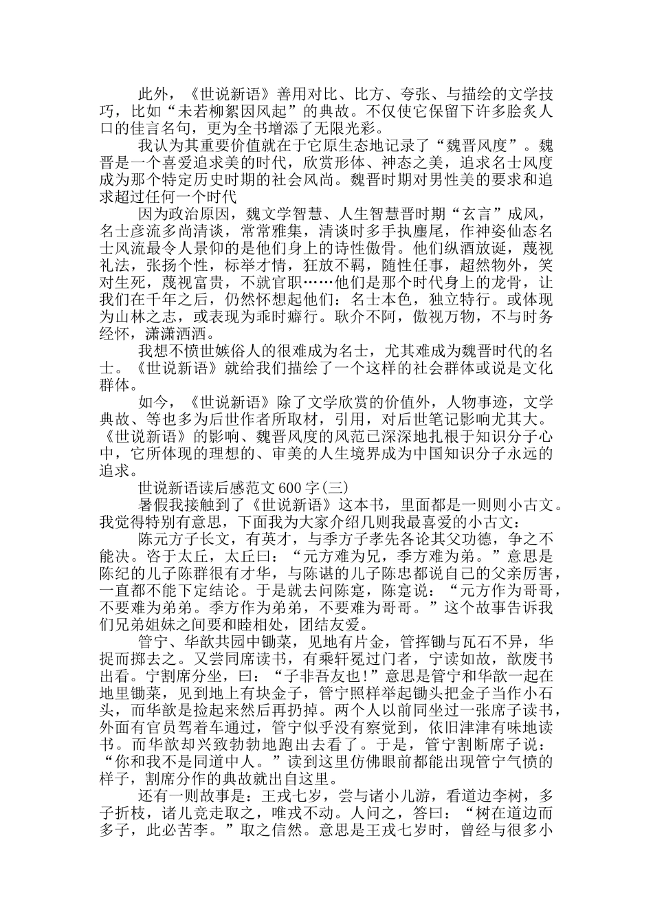 世说新语读后感高中范文600字_第2页