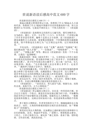 世说新语读后感高中范文600字