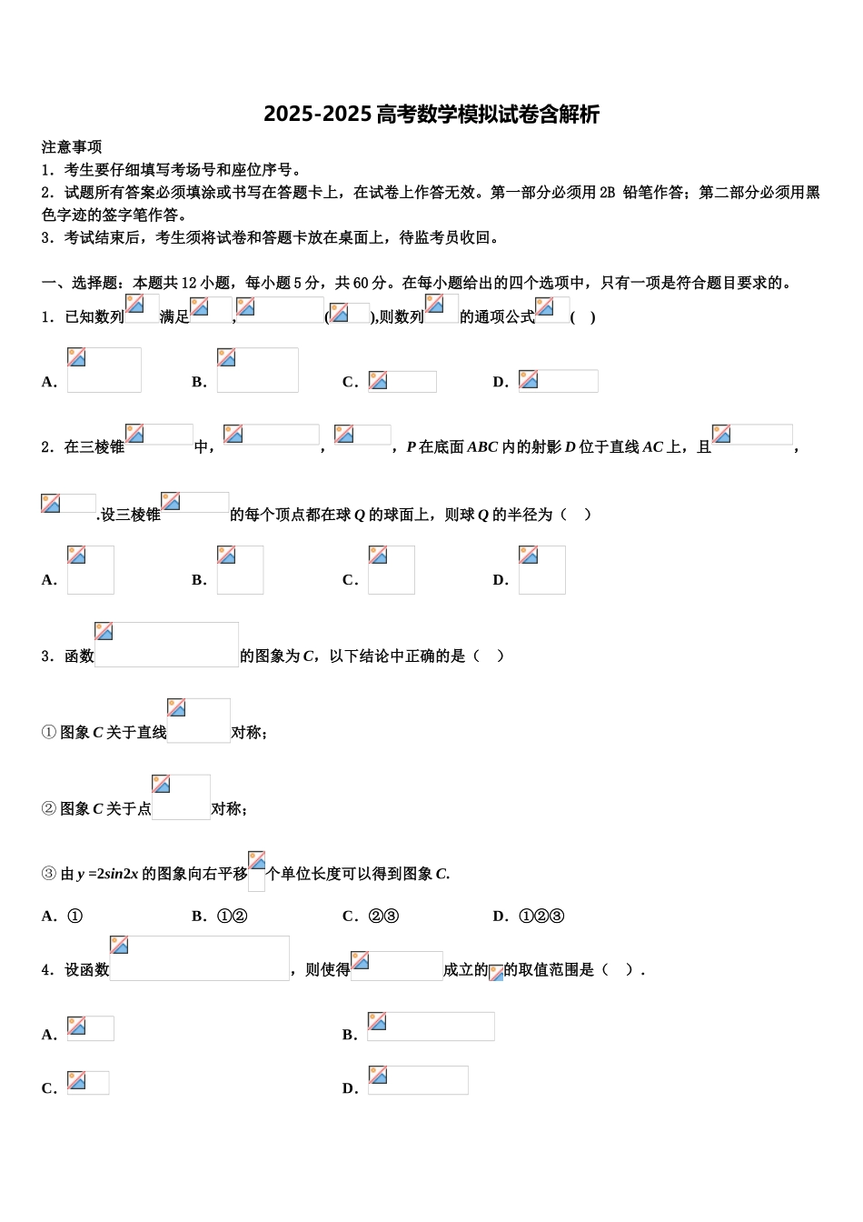 东北三省2025年辽宁省实验中学高三下学期第一次联考数学试卷含解析_第1页