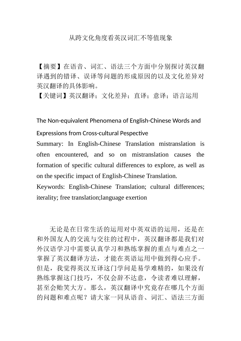 从跨文化角度看英汉词汇不等值现象分析研究 英语学专业_第1页