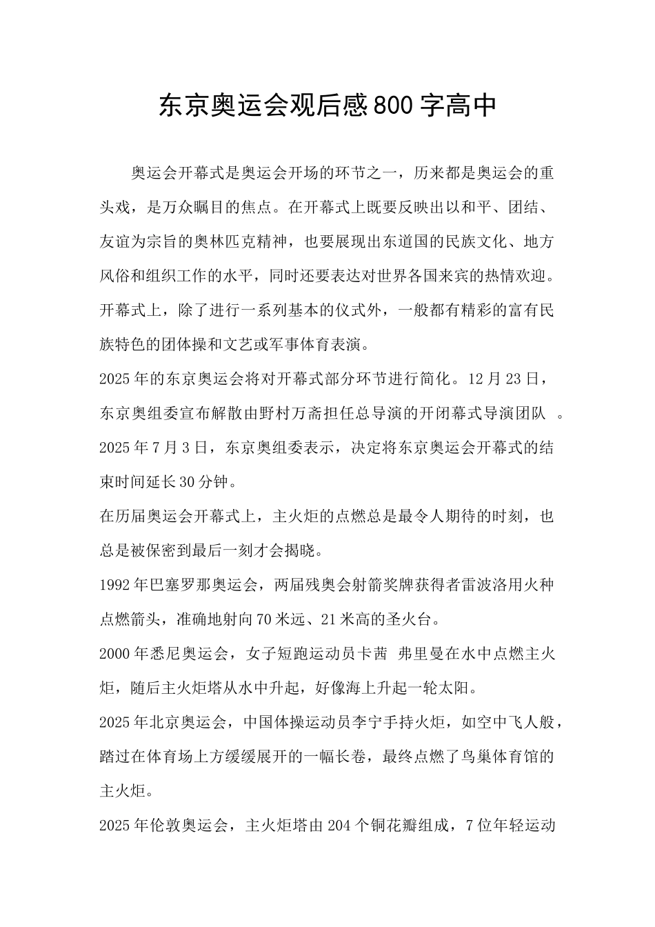 东京奥运会观后感800字高中_第1页