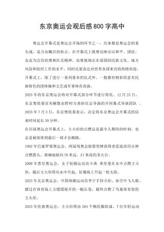 东京奥运会观后感800字高中
