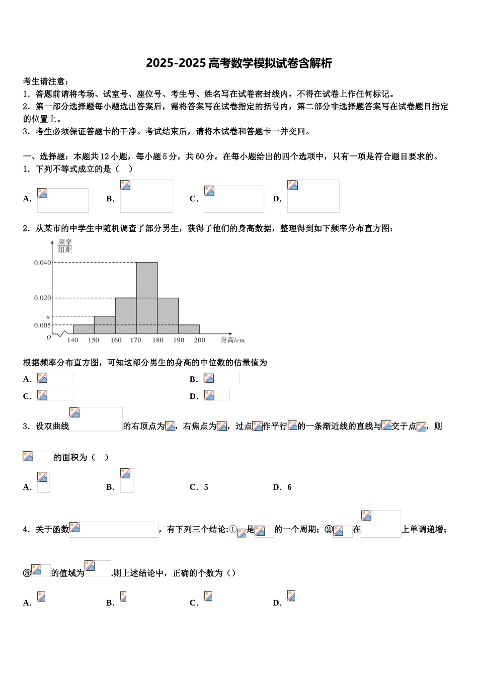 东北三省三校(哈尔滨师大附中高三3月份模拟考试数学试题含解析_第1页