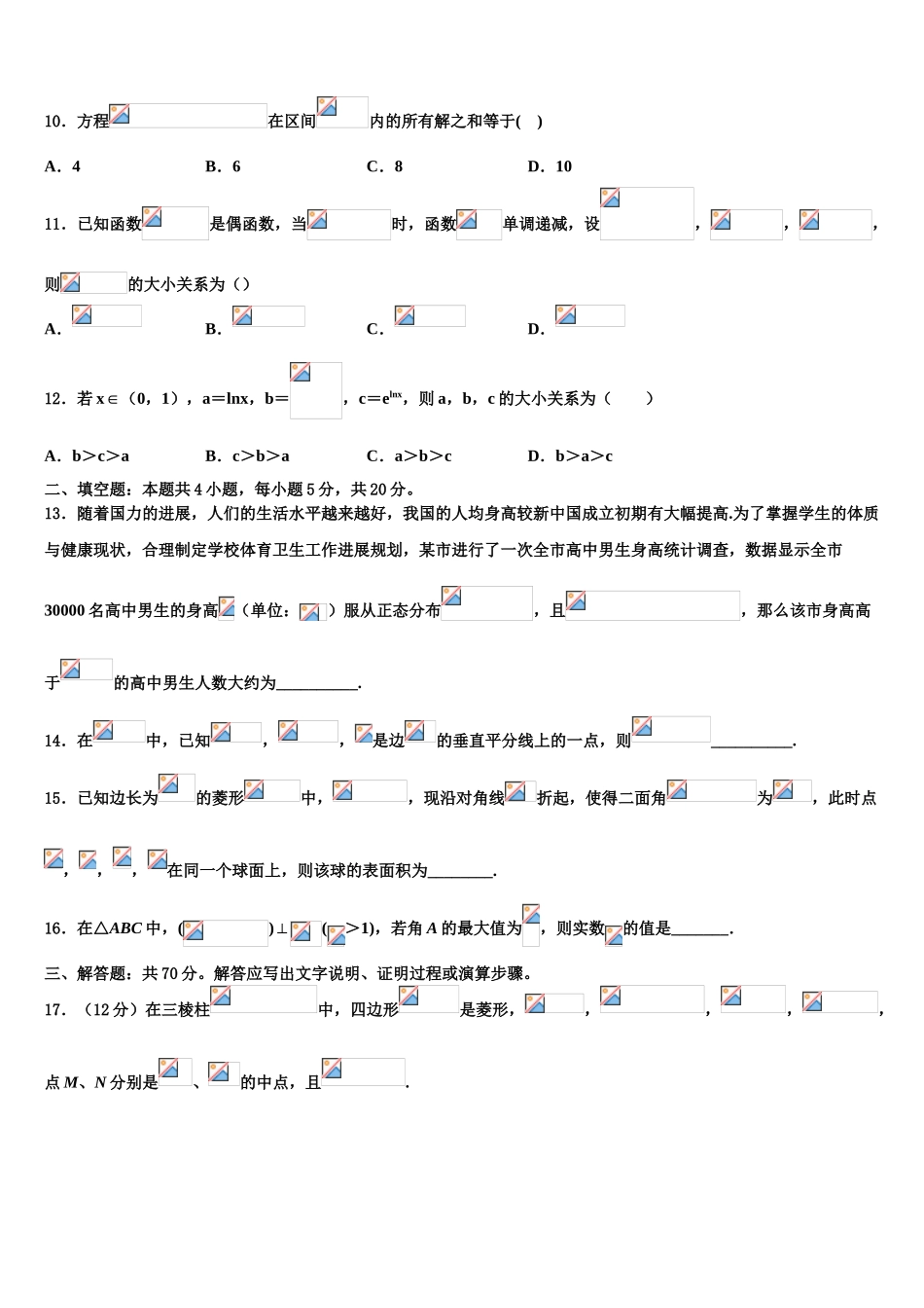 东北三省三校(哈尔滨师大附中高三3月份模拟考试数学试题含解析_第3页