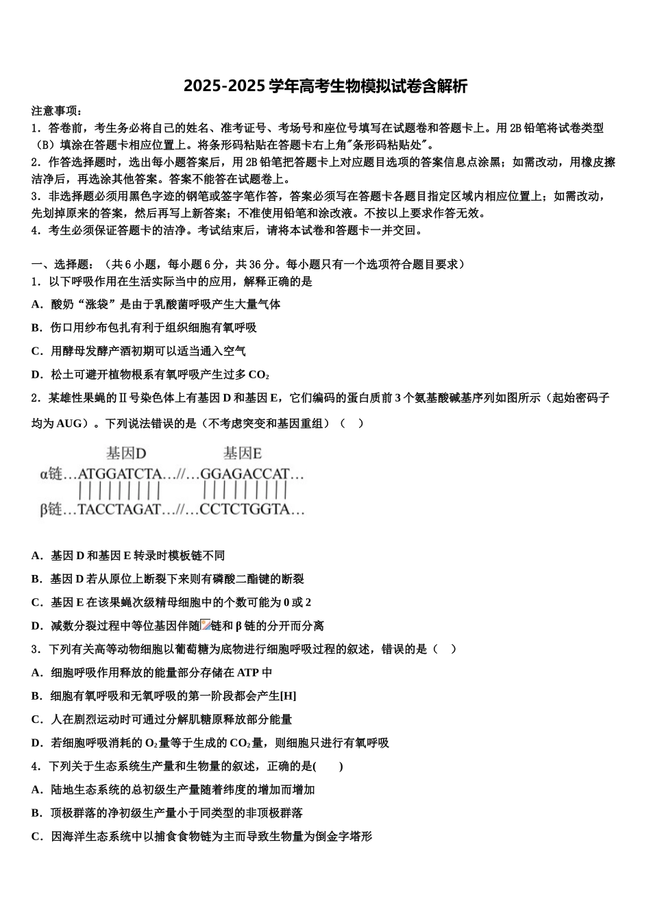 东北三省四市高考适应性考试生物试卷含解析_第1页