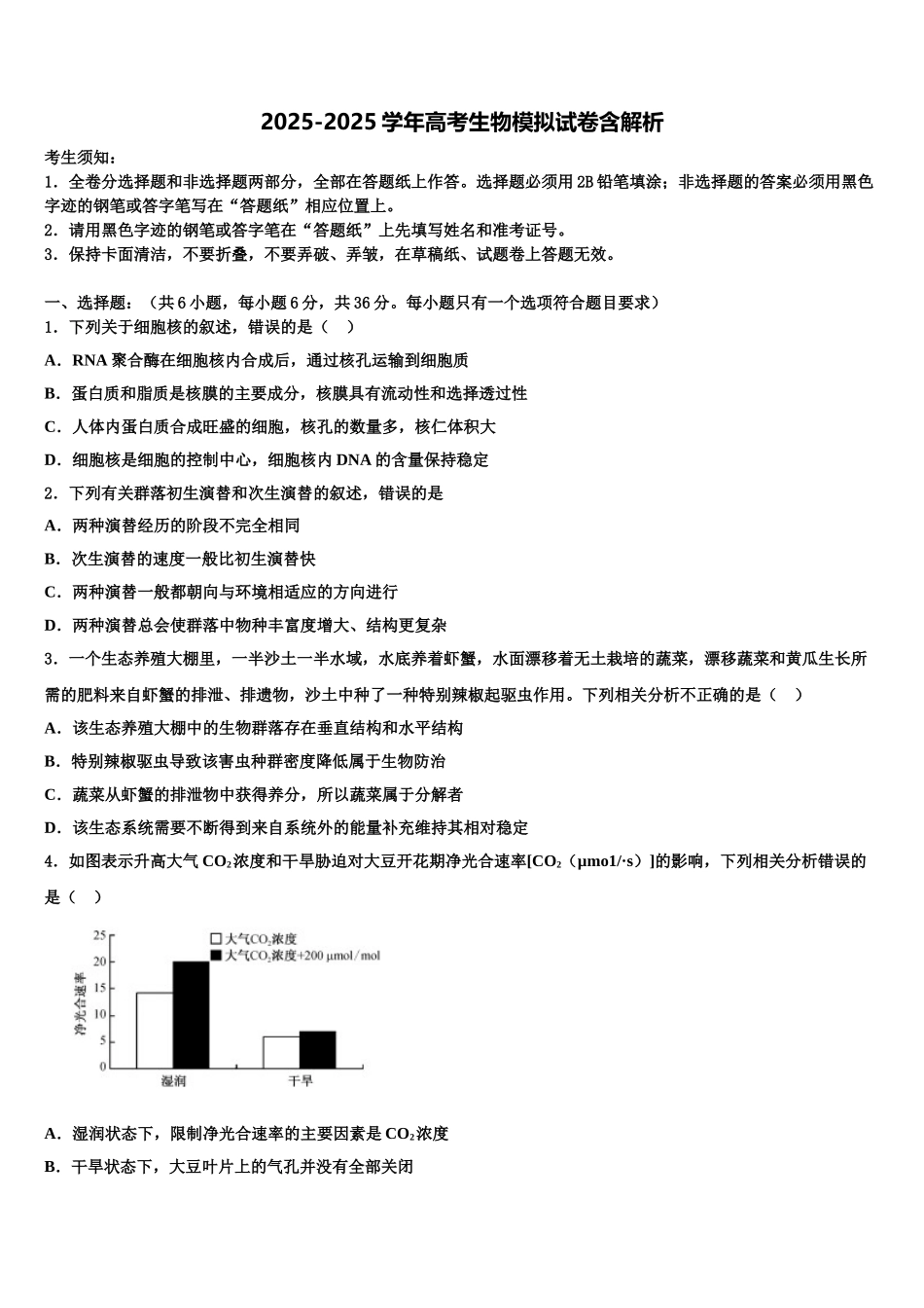 东北四市一模试题高三下学期第五次调研考试生物试题含解析_第1页