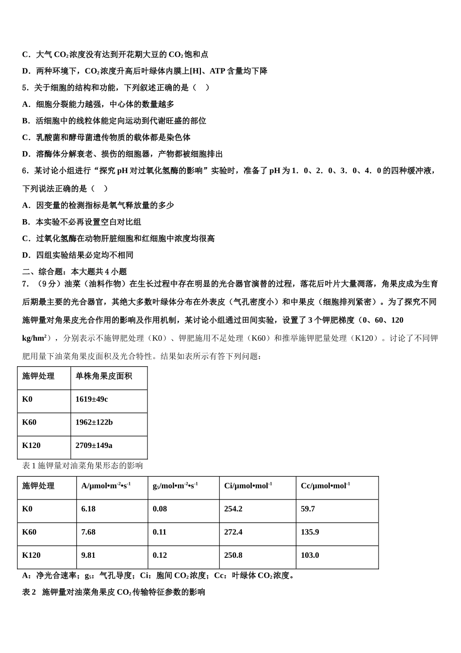 东北四市一模试题高三下学期第五次调研考试生物试题含解析_第2页