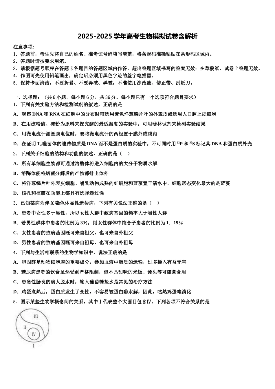 东北三省四市教研协作体高三第二次诊断性检测生物试卷含解析_第1页