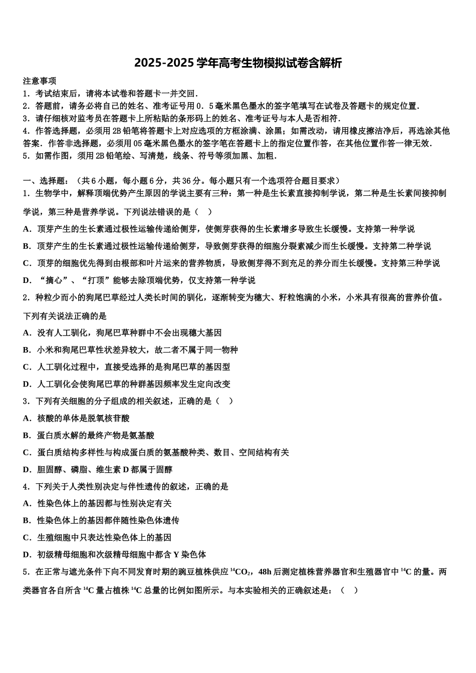 东北育才中学高考仿真卷生物试题含解析_第1页