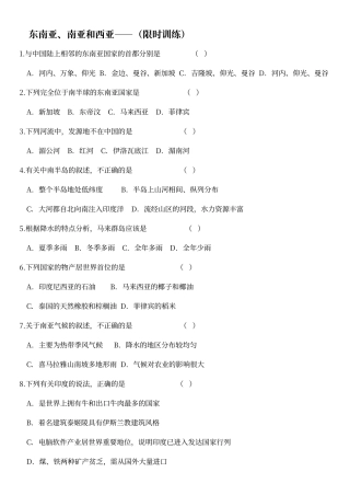 东南亚、南亚和西亚练习题+答案