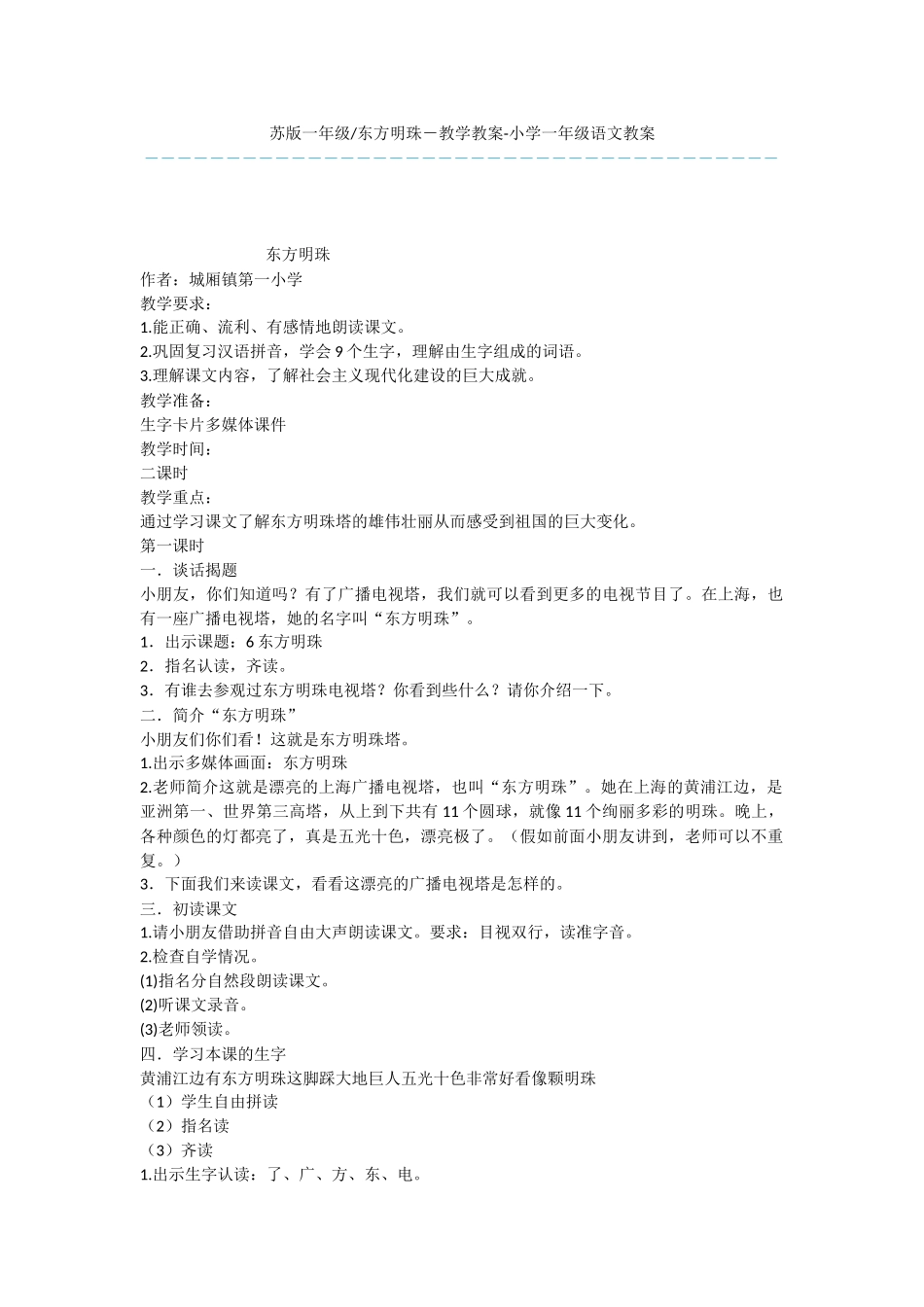 东方明珠-教学教案-小学一年级语文教案_第1页