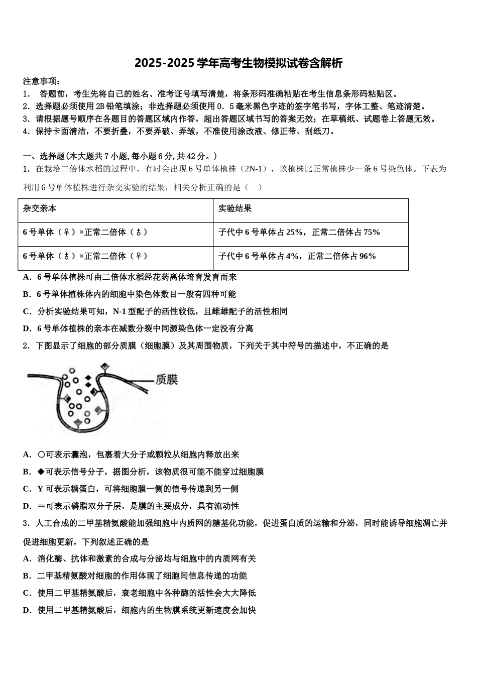 东北育才学校高三最后一卷生物试卷含解析_第1页