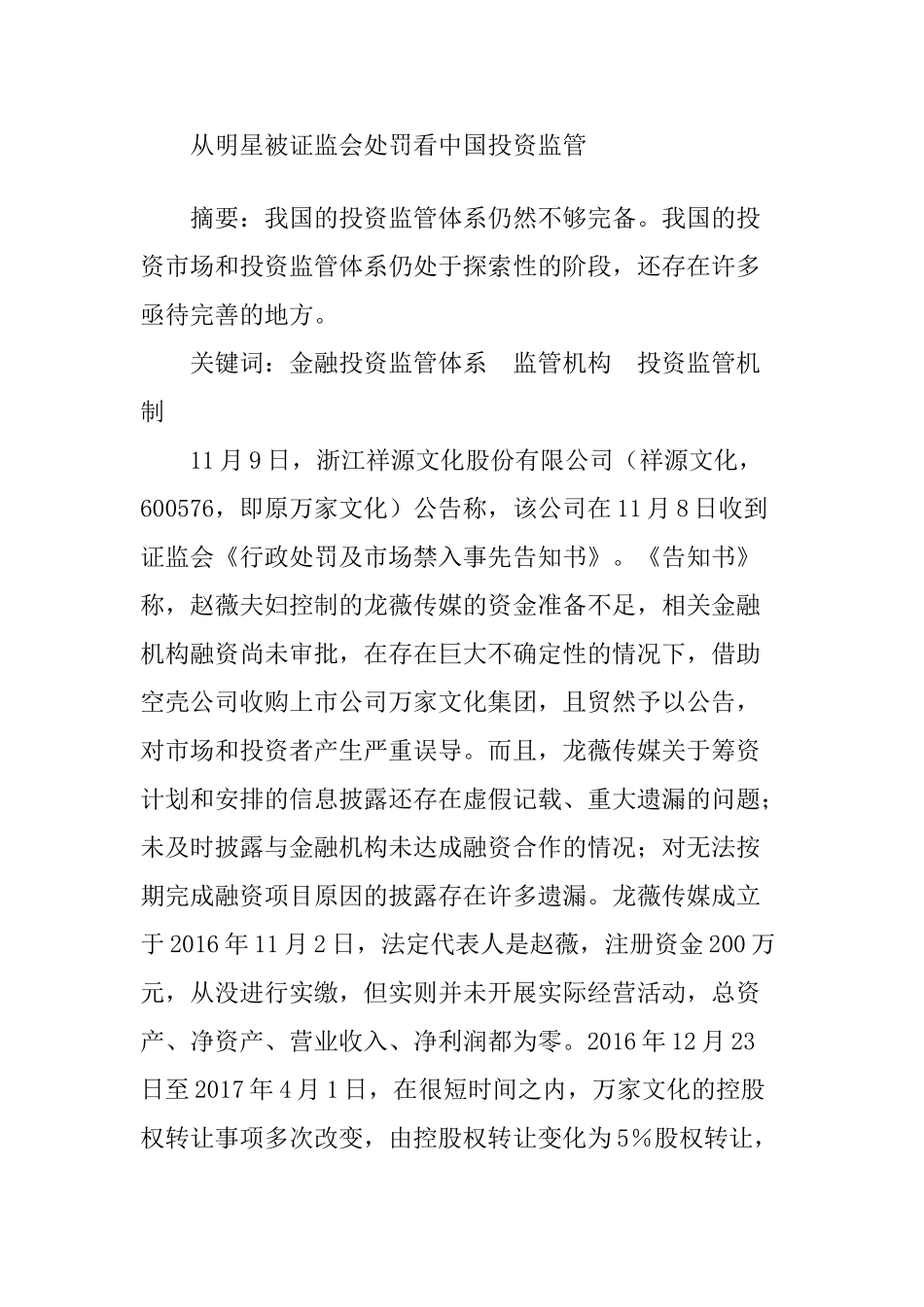 从明星被证监会处罚看中国投资监管分析研究  财务管理专业_第1页