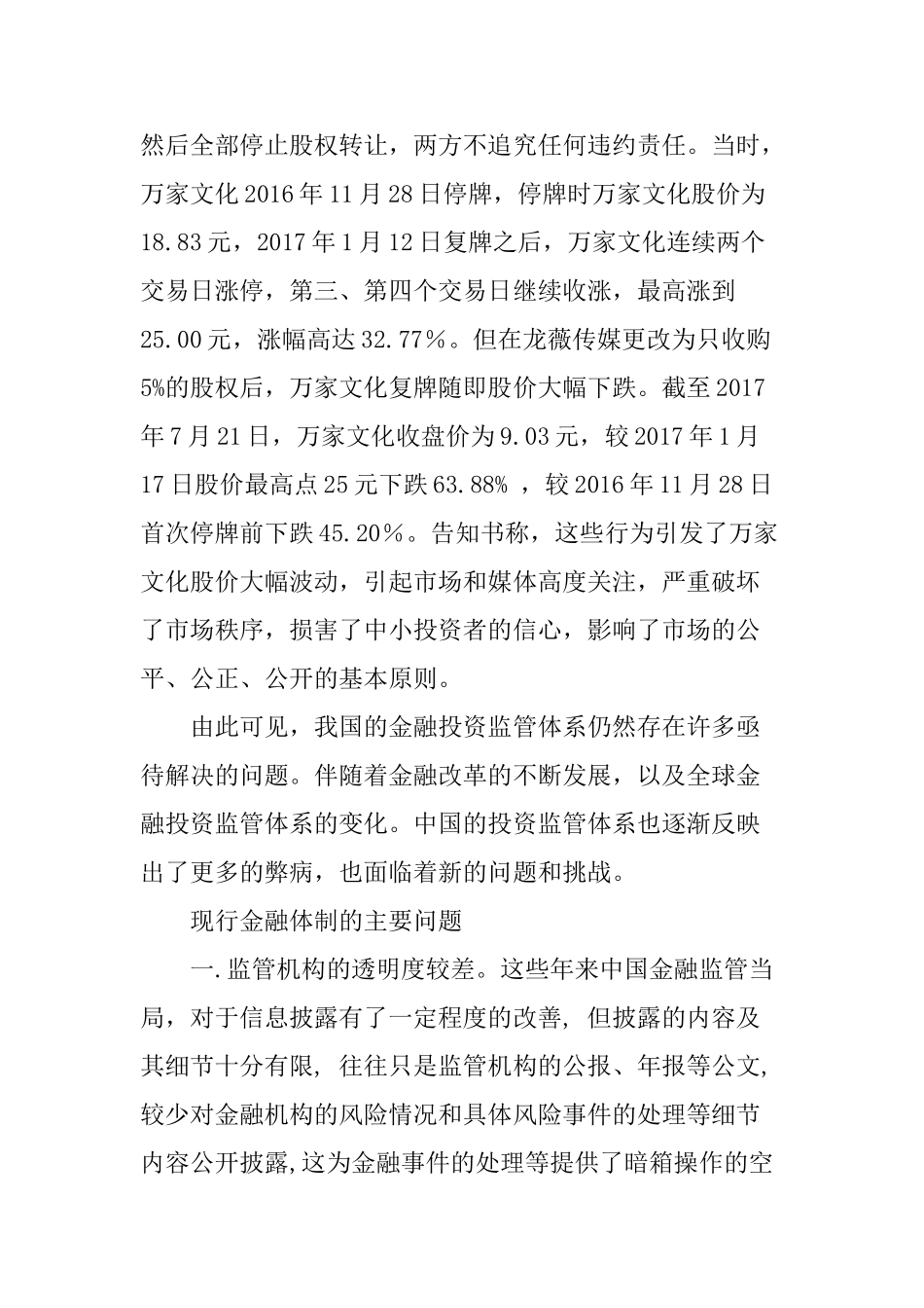 从明星被证监会处罚看中国投资监管分析研究  财务管理专业_第2页