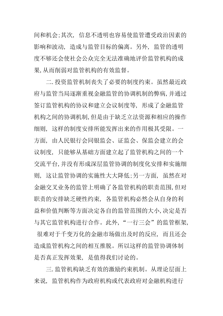 从明星被证监会处罚看中国投资监管分析研究  财务管理专业_第3页
