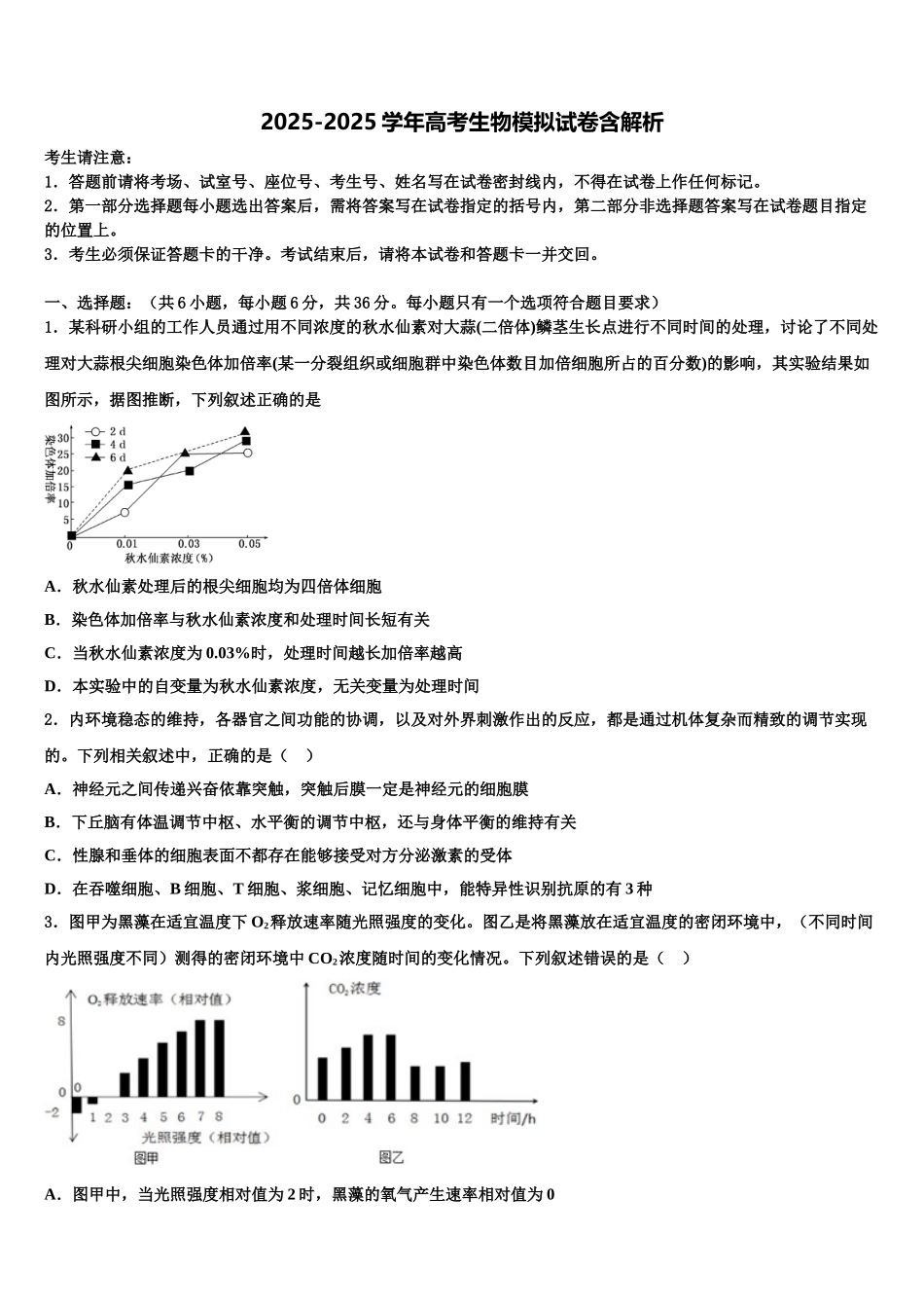 东莞东华高级中学高三第五次模拟考试生物试卷含解析_第1页