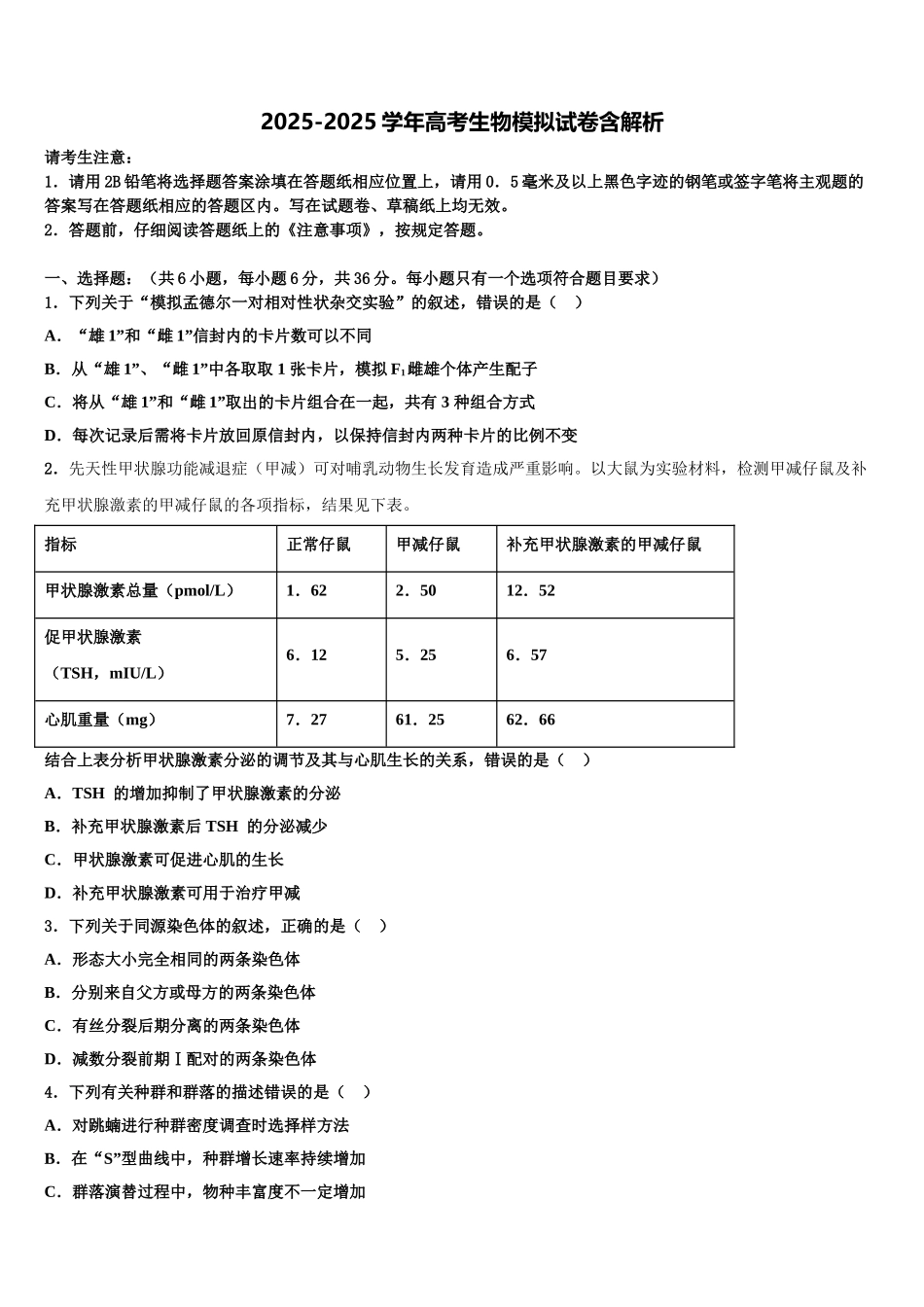 东莞市东方明珠学校高三第六次模拟考试生物试卷含解析_第1页