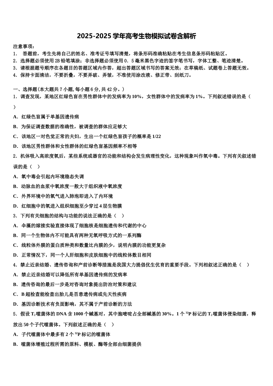 东莞市重点中学高三第一次调研测试生物试卷含解析_第1页