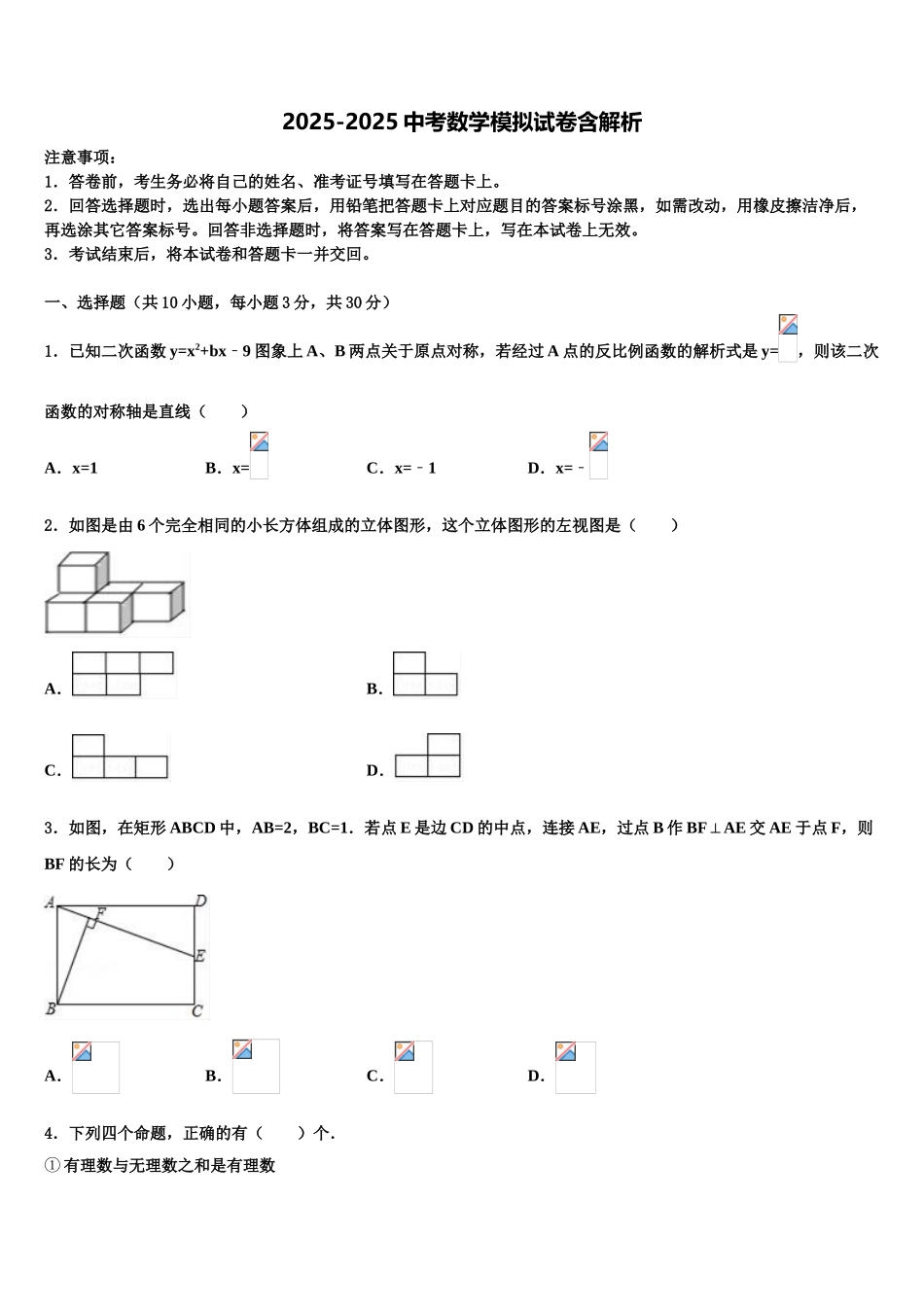 东莞市重点中学中考数学全真模拟试卷含解析_第1页